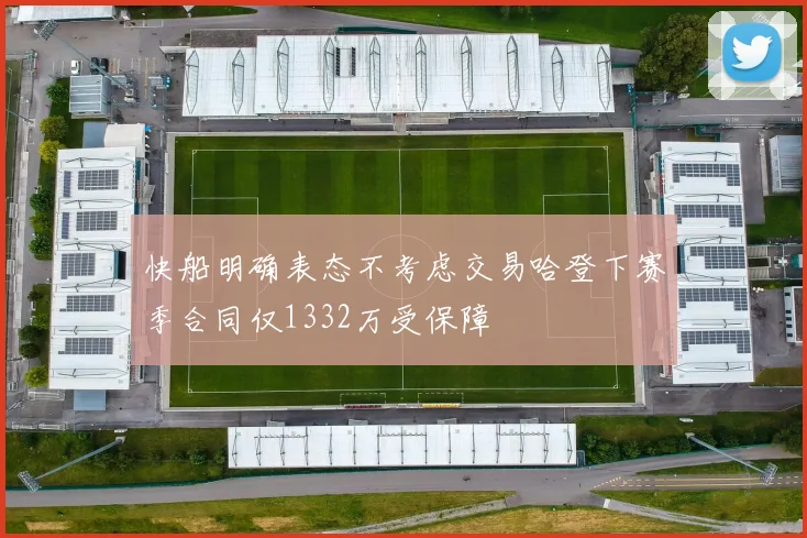 快船明确表态不考虑交易哈登下赛季合同仅1332万受保障
