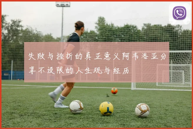 失败与挫折的真正意义阿韦洛亚分享不设限的人生观与经历