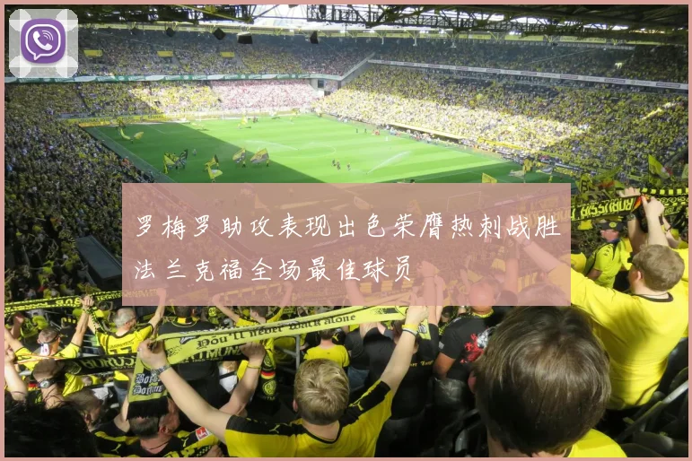 罗梅罗助攻表现出色荣膺热刺战胜法兰克福全场最佳球员