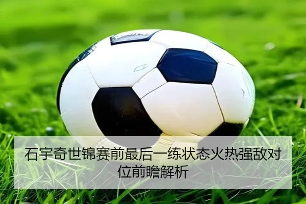石宇奇世锦赛前最后一练状态火热强敌对位前瞻解析 - MILAN.COM